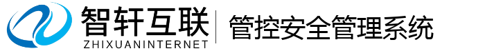 管控安全管理系统